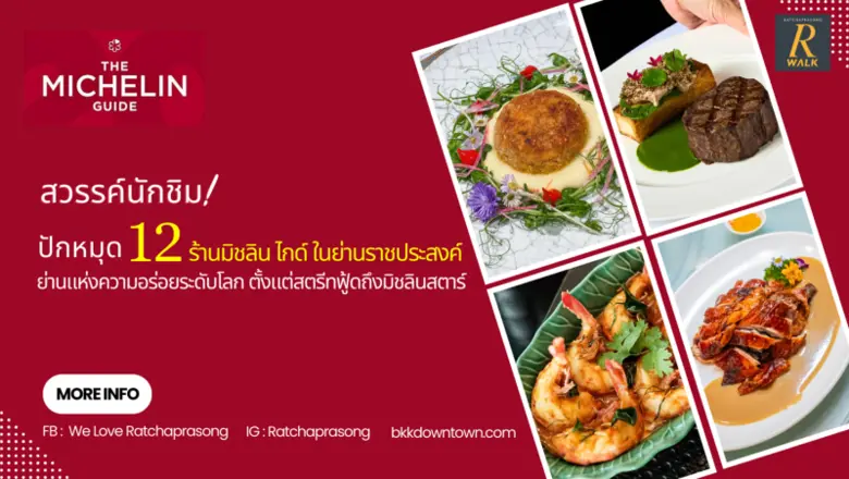 "สวรรค์นักชิม" ปักหมุด 12 ร้านมิชลิน ไกด์ ในย่านราชประสงค์ ย่านแห่งความอร่อยระดับโลก ตั้งแต่สตรีทฟู้ดถึงมิชลินสตาร์