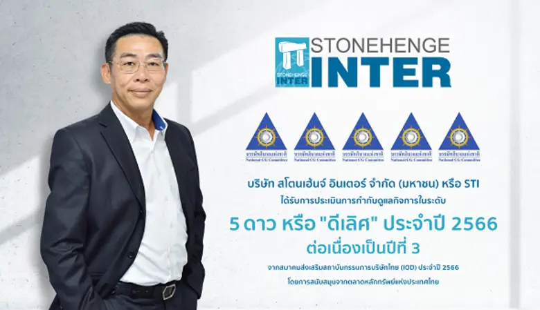 STI คว้า CGR 5 ดาว ประจำปี 66 ควบ 3 ปีต่อเนื่อง ตอกย้ำองค์กรกำกับดูแลกิจการระดับ "ดีเลิศ"