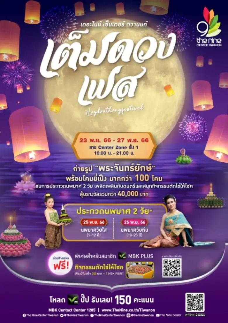 เดอะไนน์ เซ็นเตอร์ ติวานนท์ ฉลองเทศกาลวันลอยกระทงในงาน "เต็มดวงเฟส" จัดประกวดนางนพมาศ 2 วัย มอบความสุขทั้งครอบครัว
