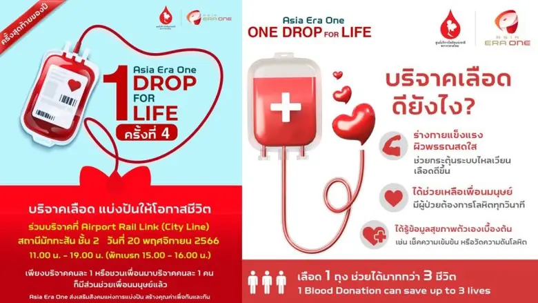 สภากาชาดไทย รฟฟท. และ เอเชีย เอรา วัน เชิญร่วมแสดงพลังบริจาคโลหิต เพื่อส่งต่อความหวังและต่อชีวิตให้พี่น้องชาวไทย ณ แอร์พอร์ต เรล ลิงก์ มักกะสันในวันที่ 20 พ.ย. นี้