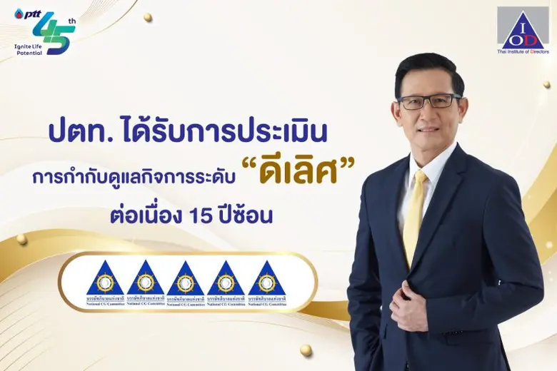 ปตท. ได้รับการประเมินการกำกับดูแลกิจการระดับดีเลิศ ต่อเนื่อง 15 ปีซ้อน