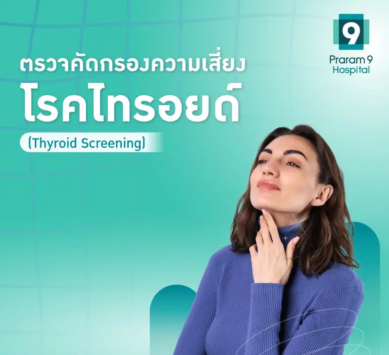 โรงพยาบาลพระรามเก้า มอบแพ็กเกจพิเศษ หยุดภัยเงียบ โรคไทรอยด์