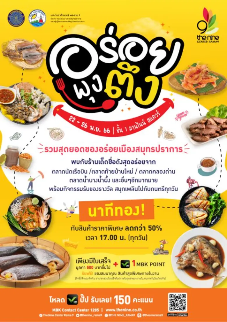 เดอะไนน์ เซ็นเตอร์ พระราม 9 ชวนช้อปสุดยอดของอร่อยเมืองสมุทรปราการ ในงาน อร่อยพุงตึง 22-26 พ.ย.66 นี้