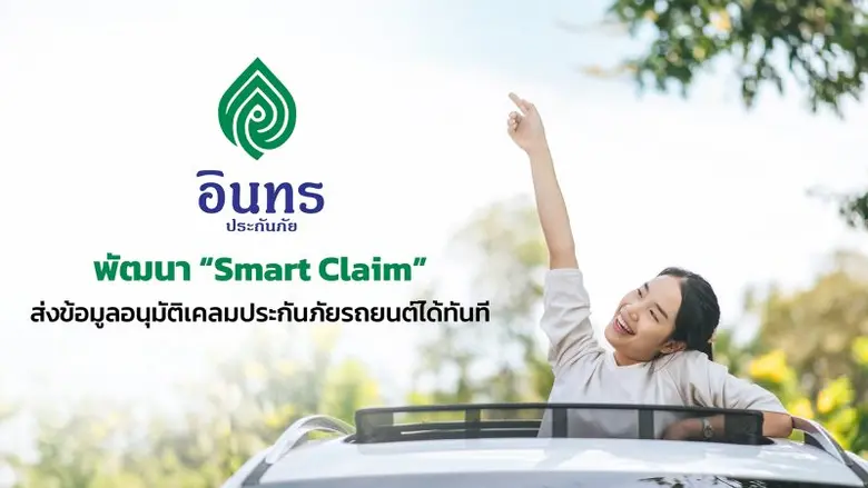 อินทรประกันภัย พัฒนา "Smart Claim" สามารถส่งข้อมูลอนุมัติเคลมประกันภัยรถยนต์ได้ทันที