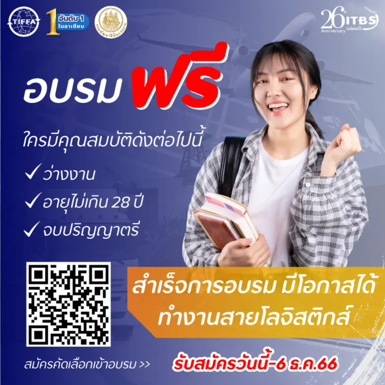 อบรมฟรี! สำเร็จการอบรมมีโอกาสได้ทำงานด้านโลจิสติกส์ กับ ITBS
