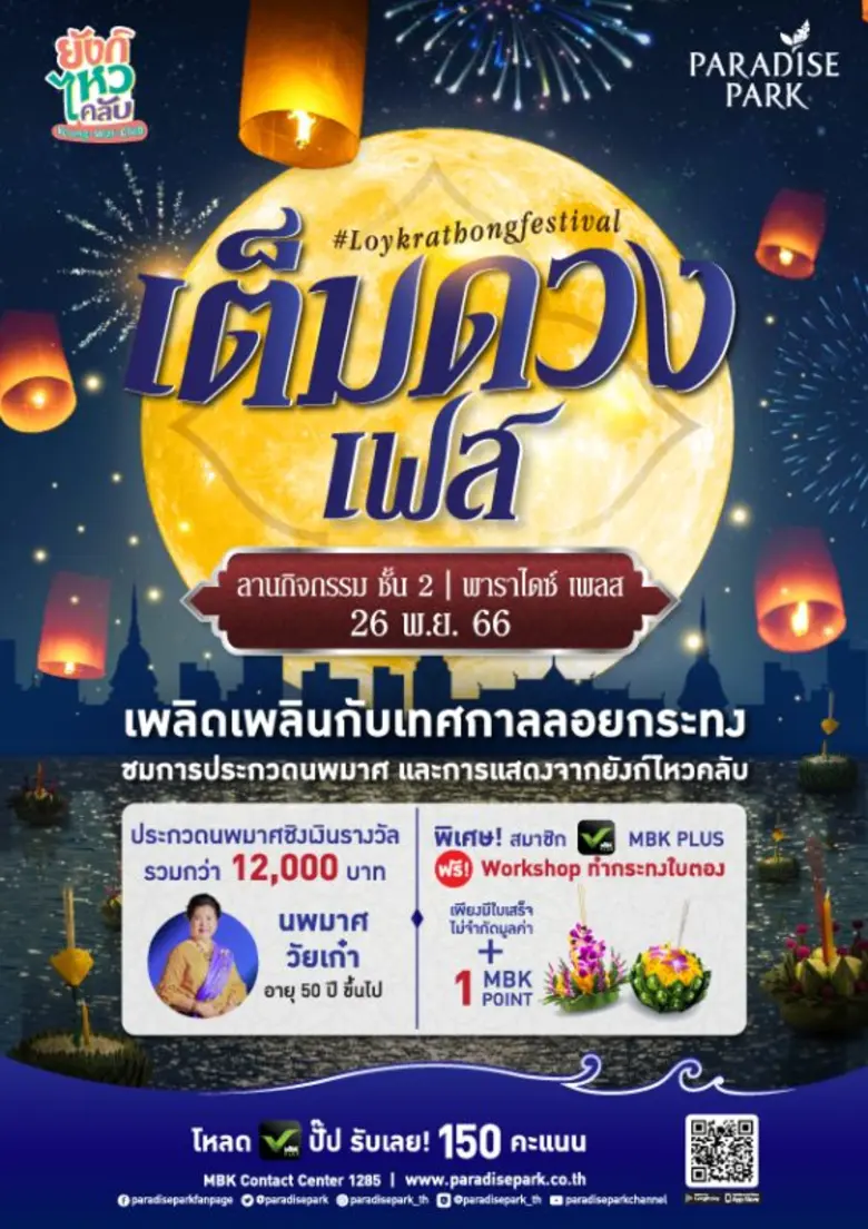 พาราไดซ์ พาร์ค ร่วมสืบสานประเพณีไทย ชวนมาสนุกสนาน รื่นรมย์ ชมประกวดนางนพมาศวัยเก๋า ในงาน "เต็มดวงเฟส" 26 พ.ย. นี้ ที่พาราไดซ์ เพลส