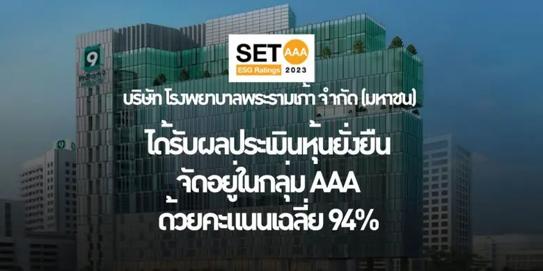โรงพยาบาลพระรามเก้า คว้า SET ESG Ratings ประจำปี 2566 ในกลุ่ม AAA คะแนนเฉลี่ยสูงสุด ติด 1 ใน 5 บริษัทกลุ่ม Service สมนิยาม "ไว้ใจเรา"