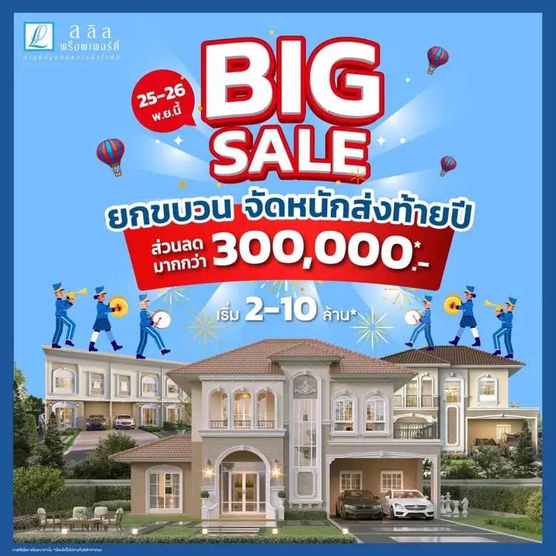 25-26 พ.ย. นี้ ลลิล พร็อพเพอร์ตี้ อัดแคมเปญ "Big Sale ยกขบวนจัดหนักส่งท้ายปี" มอบส่วนลดฉลองรับบ้านใหม่ สูงสุด 3 แสนบาท งานนี้งานเดียว!