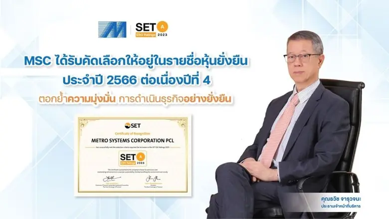 MSC has been selected as a member of 2023 SET ESG Ratings