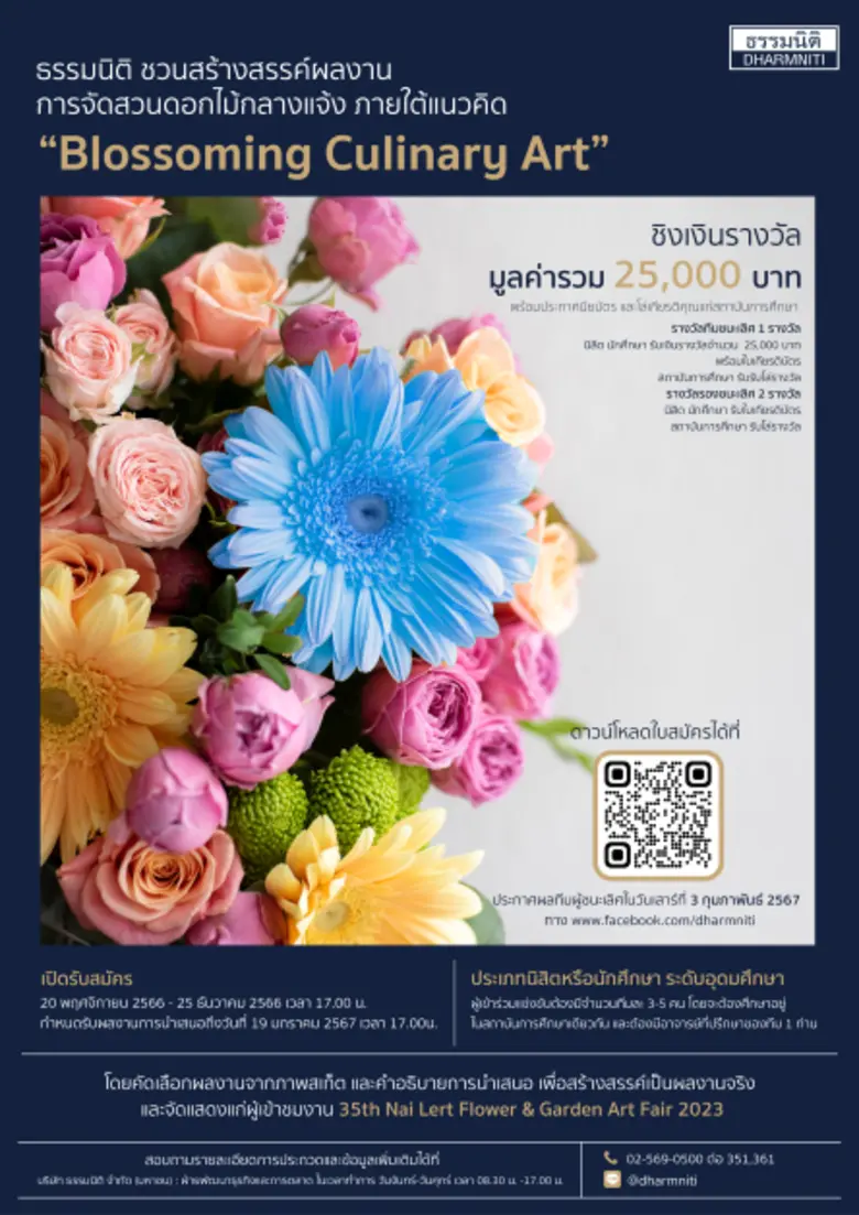 ธรรมนิติ ชวนสร้างสรรค์ผลงาน การจัดสวนดอกไม้กลางแจ้ง ภายใต้แนวคิด "Blossoming Culinary Art"
