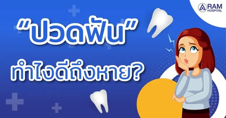 "ปวดฟัน" ทำไงดีถึงหาย?