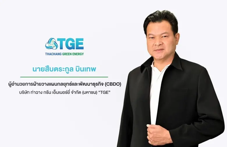 TGE เตรียมขออนุมัติผู้ถือหุ้นเซ็นสัญญาบริหารจัดการโรงไฟฟ้าจากก๊าซชีวภาพ คาดเริ่มรับรู้รายได้ตั้งแต่ 1 ม.ค.67 - 31 ธ.ค.71 สร้างผลตอบแทนรวมเกือบ 350 ล้านบาท
