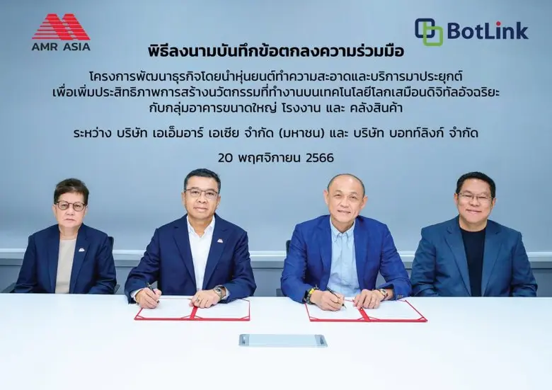 AMR จับมือ BOTLINK รุกพัฒนาธุรกิจ Robotic นำหุ่นยนต์มาใช้ในโรงงาน-นิคมฯอัจฉริยะ