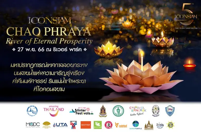 ไอคอนสยาม จัดมหาปรากฏการณ์งานลอยกระทงบนโค้งน้ำที่สวยที่สุดของแม่น้ำเจ้าพระยา จัดงาน "ICONSIAM CHAO PHRAYA RIVER OF ETERNAL PROSPERITY"