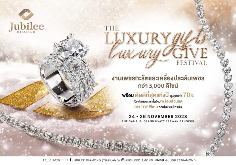 ยูบิลลี่ ไดมอนด์มอบของขวัญเลอค่า 24 - 26 พฤศจิกายนนี้ ด้วยเพชรสุดตระการตากว่า 500 ล้านบาท ในงาน Jubilee Diamond The Luxury Gifts The Luxury Give Festival
