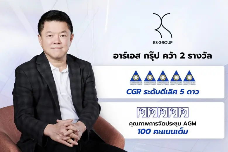 อาร์เอส กรุ๊ป คว้า CGR 5 ดาว พ่วง AGM เต็ม 100 ต่อเนื่องเป็นปีที่ 4