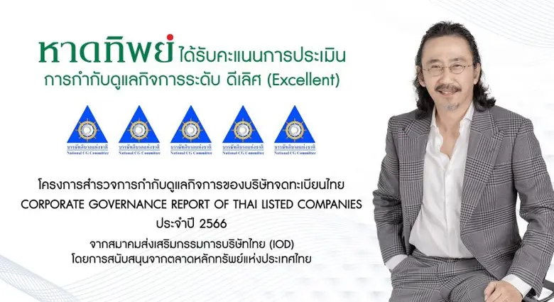 "หาดทิพย์" (HTC) คว้าคะแนนการประเมินการกำกับดูแลกิจการ (CGR) ระดับ5 ดาว"ดีเลิศ" ประจำปี 2566