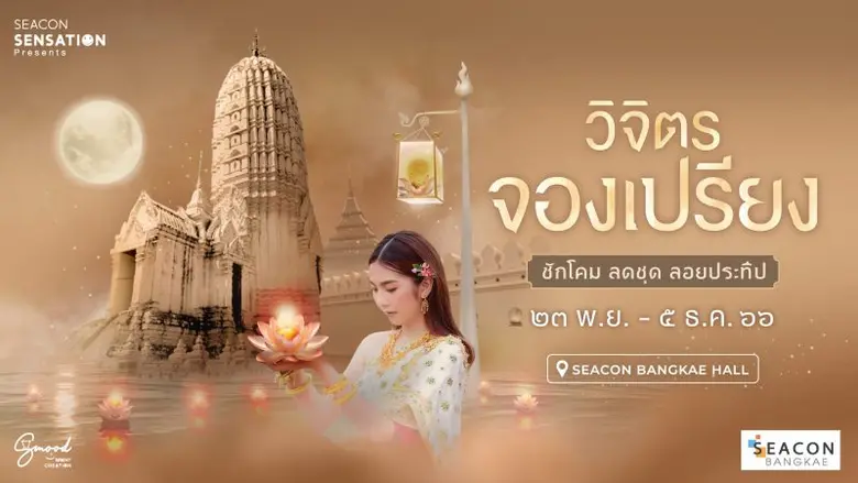 ซีคอน บางแค จัดงาน วิจิตร "จองเปรียง" ชักโคม ลดชุด ลอยประทีป
