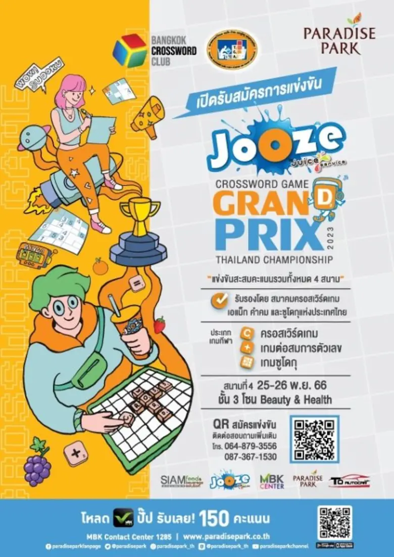 พาราไดซ์ พาร์ค ชวนชม Jooze Crossword Game Grandprix Thailand Championship 2023 การแข่งขันสะสมคะแนนในสนามที่ 4 วันเสาร์และวันอาทิตย์ 25-26 พ.ย.นี้