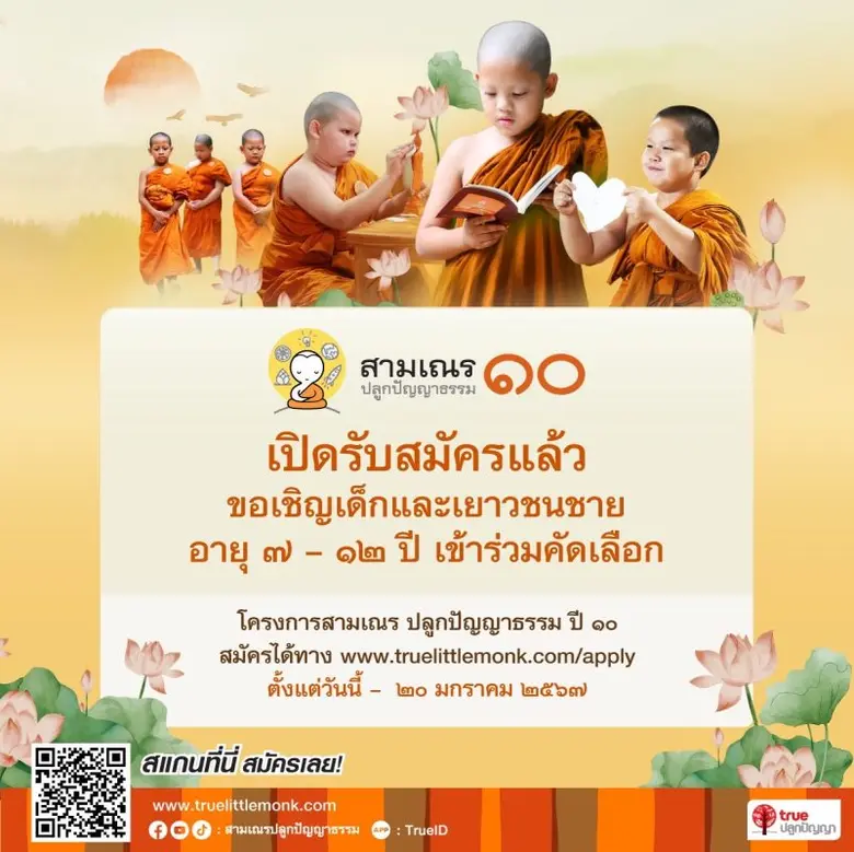 เปิดรับสมัครแล้ว ! สามเณร ปลูกปัญญาธรรม ก้าวสู่ 1 ทศวรรษแห่งเส้นทางพุทธบุตร เรียลลิตี้ธรรมะถ่ายทอดสดแห่งแรกในเมืองไทย เตรียมสัญจรสู่ประตูเมืองภาคอีสาน เชิญชวนเด็กและเยาวชนชายผู้สนใจสมัครผ่าน www.truelittlemonk.com/apply ตั้งแต่วันนี้ - 20 ม.ค. 67