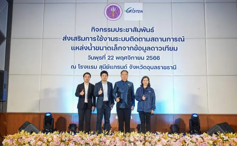 GISTDA ลงพื้นที่ ระบบติดตามแหล่งน้ำขนาดเล็กจากดาวเทียม