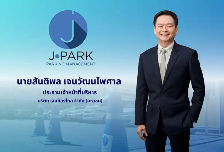 JPARK กูรูเชียร์ "ซื้อ" สั่งอัพเป้าหมายพุ่ง 7.20 บาท