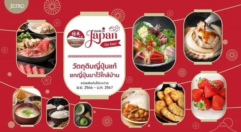 เจโทร กรุงเทพฯ รุกขยายตลาดสินค้าอาหารนำเข้าจากประเทศญี่ปุ่นสู่ต่างจังหวัดและประเทศเพื่อนบ้านผ่านการจัดงานเจรจาธุรกิจและกิจกรรมส่งเสริมสินค้าอาหารนำเข้าจากประเทศญี่ปุ่นครั้งแรกในต่างจังหวัด