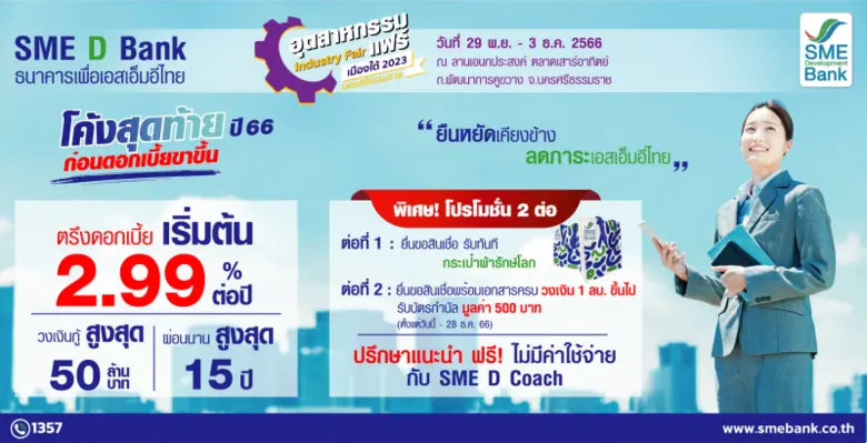 SME D Bank ล่องใต้ร่วมทัพ 'อุตสาหกรรมแฟร์' เมืองคอน จัดแคมเปญหนุนเอสเอ็มอีเข้าถึงสินเชื่อดอกเบี้ยพิเศษคู่โปรแกรมเสริมแกร่งธุรกิจ