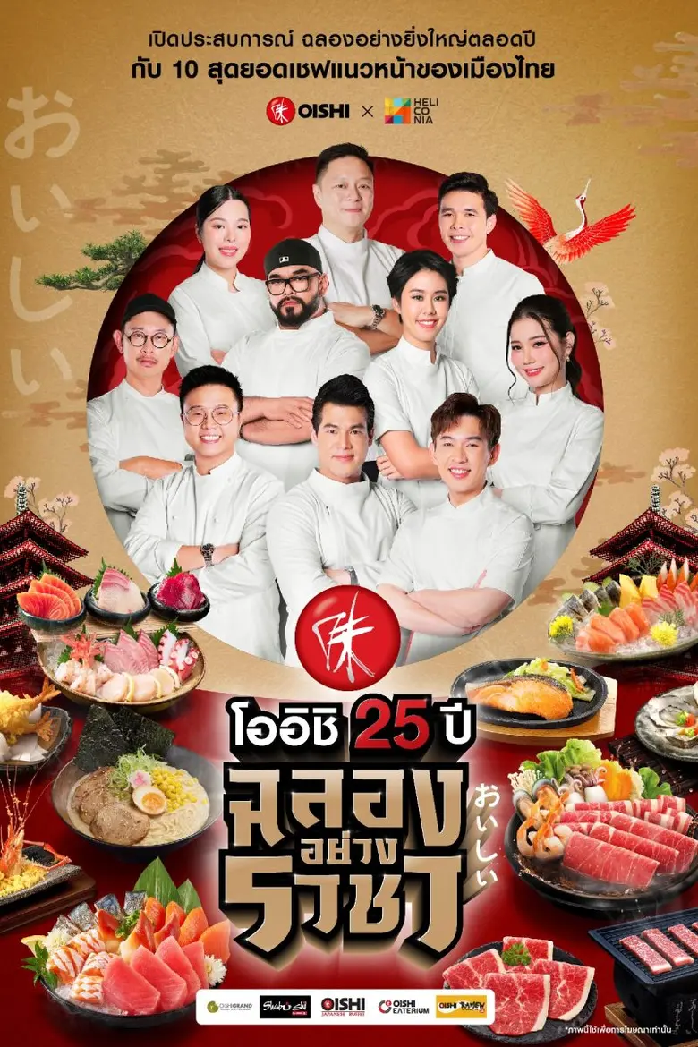 OISHI celebrates the entry of business into its 25th year by joining forces with 10 Celebrity Chefs in Thailand to organize a full range of activities for you to say O-ho ! throughout the year until September of next year
