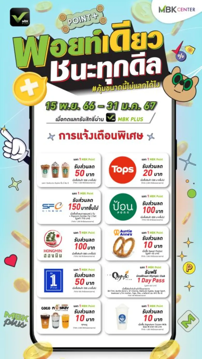 เอ็ม บี เค เซ็นเตอร์ ส่งแคมเปญ "พอยท์เดียว ชนะทุกดีล" มัดใจสมาชิกแอปพลิเคชัน MBK PLUS คุ้มข้ามปี!! ใช้ MBK Point 1 คะแนน แลกรับส่วนลดสุดพิเศษจากร้านค้าร้านอาหารมากมาย