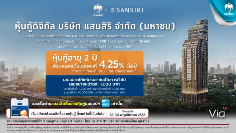 เตรียมพร้อมลงทุน  "หุ้นกู้ดิจิทัลแสนสิริ" บนแอปฯ"เป๋าตัง"ดอกเบี้ย 4.25% ต่อปี เปิดจองซื้อ 28 พ.ย.นี้  เวลา 8.30 น.