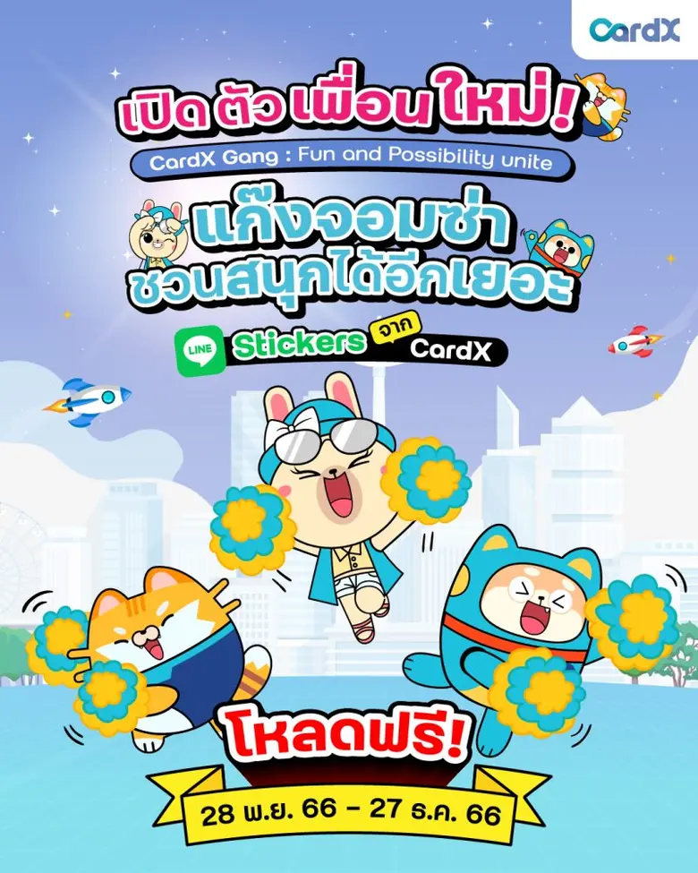 CardX มอบของขวัญส่งท้ายปีให้คนไทย เปิดตัว LINE Sticker ครั้งแรกกับ "แก๊งจอมซ่า ชวนสนุกได้อีกเยอะ" สร้างสีสันผ่านช่องทาง LINE ตอบโจทย์ไลฟ์สไตล์และการสื่อสารยุคใหม่