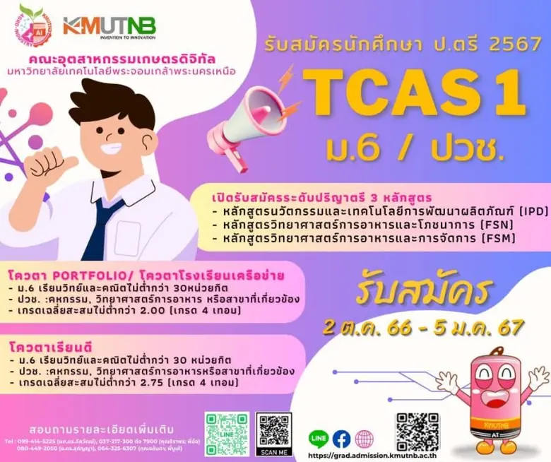 คณะอุตสาหกรรมเกษตรดิจิทัล วิทยาเขต มจพ.ปราจีนบุรี รับสมัคร น.ศ ใหม่ ปี'67