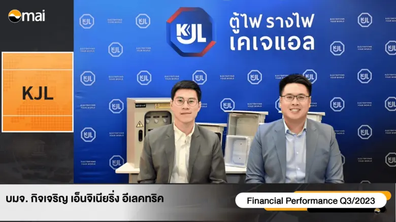 "KJL" ฉายภาพธุรกิจ คาดภาพรวมของอุตสาหกรรมไฟฟ้ามีเทรนด์การเติบโตสูง