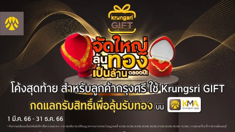 โค้งสุดท้าย! สำหรับลูกค้ากรุงศรี ใช้ Krungsri GIFT กดแลกรับสิทธิ์ เพื่อลุ้นรับทอง