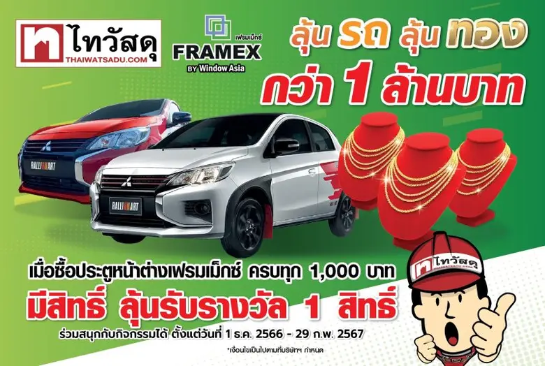 บิ๊กเซอร์ไพรส์! ไทวัสดุจับมือเฟรมเมกซ์ ชวนชิงโชคลุ้นรางวัลมูลค่ากว่า 1 ล้านบาท