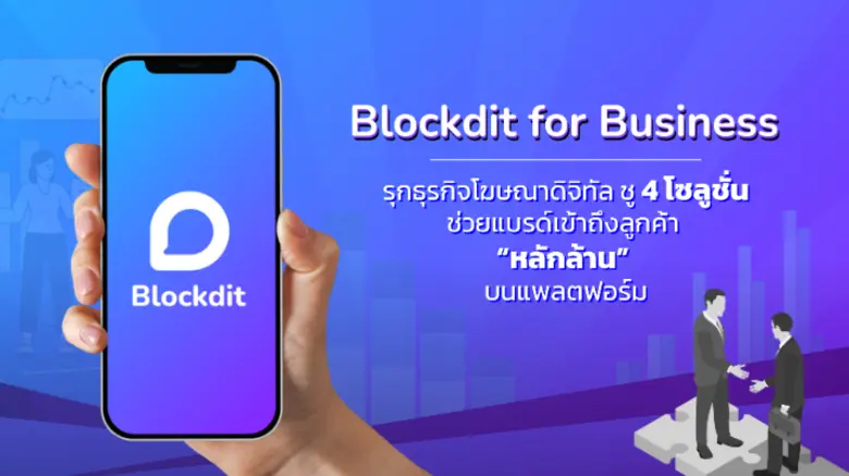 Blockdit for Business รุกธุรกิจโฆษณาดิจิทัล ชู 4 โซลูชั่นช่วยแบรนด์เข้าถึงลูกค้า "หลักล้าน" บนแพลตฟอร์ม
