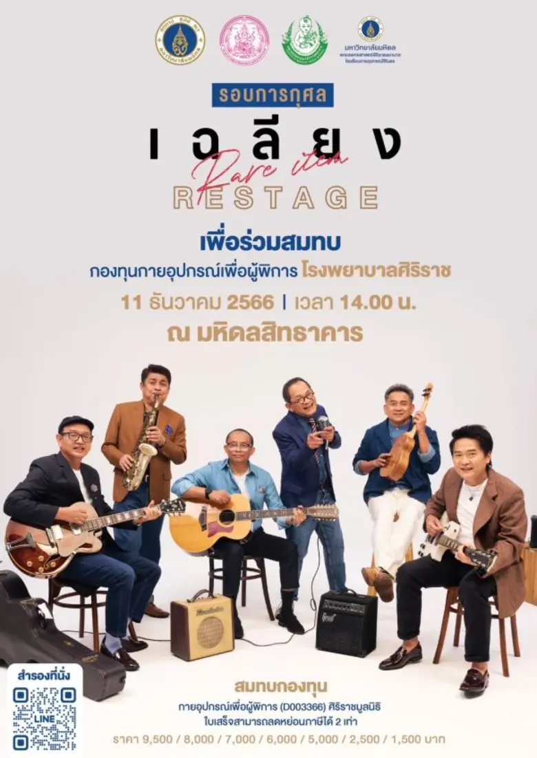 รอบการกุศล " เฉลียง Rare Item RESTAGE "