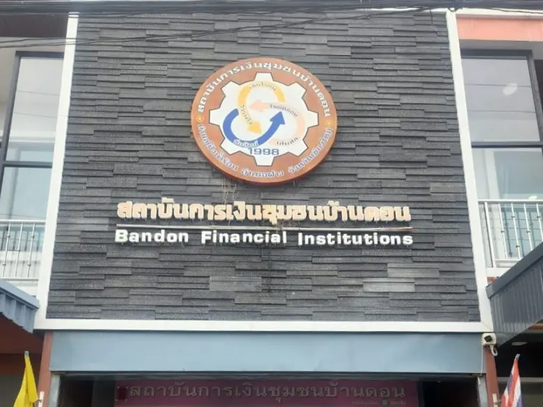 สถาบันการเงินชุมชนบ้านดอน ต้นแบบชุมชนการออม ต้นแบบสัมมาชีพ