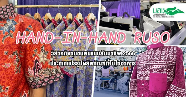 วิสาหกิจฯ HAND-IN-HAND RUSO "สร้างเศรษฐกิจ" แก้ปัญหาพื้นที่สีแดง