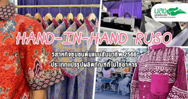 วิสาหกิจฯ HAND-IN-HAND RUSO "สร้างเศรษฐกิจ" แก้ปัญหาพื้นที่สีแดง