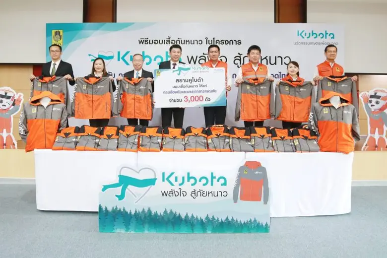 สยามคูโบต้า ส่งมอบเสื้อกันหนาว ให้แก่ กรมป้องกันและบรรเทาสาธารณภัย ในโครงการ "คูโบต้าพลังใจสู้ภัยหนาว" ประจำปี 2566