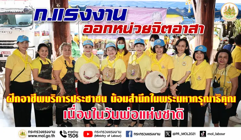 ก.แรงงาน ออกหน่วยจิตอาสาฝึกอาชีพบริการประชาชน น้อมสำนึกในพระมหากรุณาธิคุณเนื่องในวันพ่อแห่งชาติ