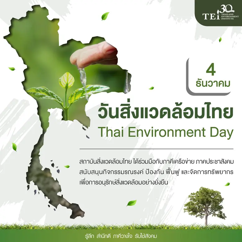 4 ธันวาคม วันสิ่งแวดล้อมไทย และ วันอาสาสมัครพิทักษ์ทรัพยากรธรรมชาติและสิ่งแวดล้อมหมู่บ้านแห่งชาติ ร่วมพลัง ปกป้อง ฟื้นฟู สิ่งแวดล้อมไทย