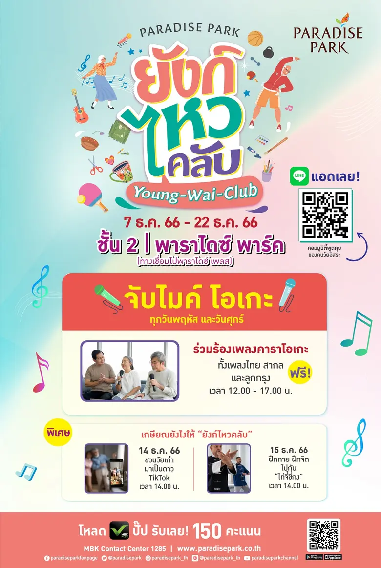 วัยเก๋าเตรียมพร้อม! กับงาน "ยังก์ ไหว คลับ" (Young-Wai-Club) พบกับกิจกรรมร้องคาราโอเกะสุดชิค "จับไมค์ โอเกะ" ทุกพฤหัส-ศุกร์ ตลอดเดือน ธ.ค.