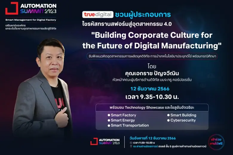 ทรู ดิจิทัล ชวนไขรหัสทรานสฟอร์มโรงงานอุตสาหกรรม สู่ Smart Manufacturing เผยเคล็ดลับปลดล็อกข้อจำกัดการใช้เทคโนโลยีดิจิทัลในภาคอุตสาหกรรมการผลิต