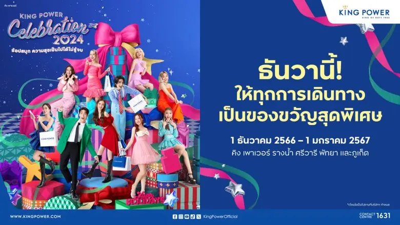 คิง เพาเวอร์ เติมเต็มทุกความสุข ช้อปสนุกส่งท้ายปีไม่รู้จบ กับแคมเปญ King Power Celebration 2024