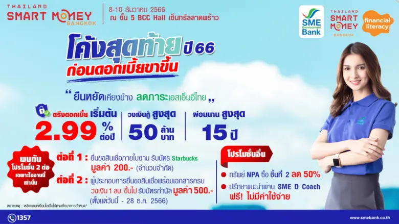 SME D Bank จัดแคมเปญส่งท้ายปี หนุนเอสเอ็มอีเข้าถึงสินเชื่อดอกเบี้ยต่ำ ในงาน 'Thailand Smart Money' ยื่นกู้เอกสารครบ รับฟรีบัตรกำนัล