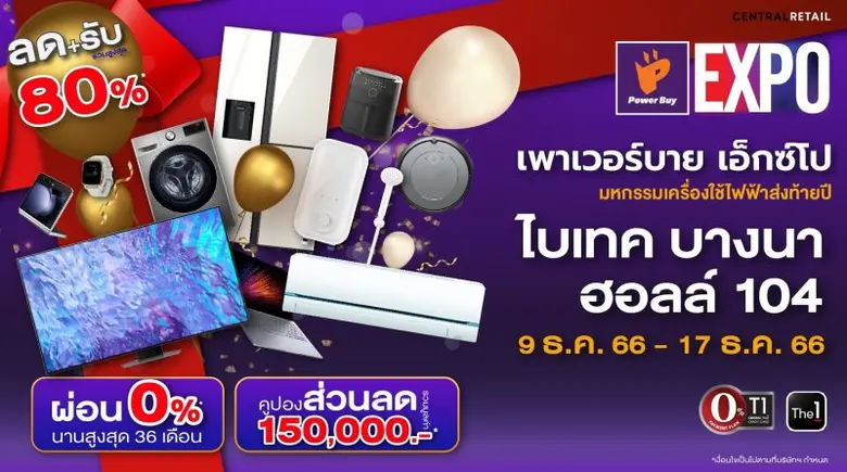เพาเวอร์บาย จัดงาน Power Buy Expo กระตุ้นกำลังซื้อปลายปี ผนึกแบรนด์ดังยกทัพเครื่องใช้ไฟฟ้าและเทคโนโลยี ลดครั้งใหญ่