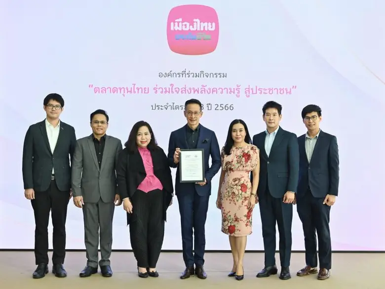 เมืองไทยประกันชีวิต รับประกาศเกียรติคุณ "การเป็นองค์กรที่สร้างคุณค่าในด้านการให้ความรู้แก่สังคม" จากโครงการตลาดทุนไทย ร่วมใจส่งพลังความรู้ สู่ประชาชน โดย ก.ล.ต.